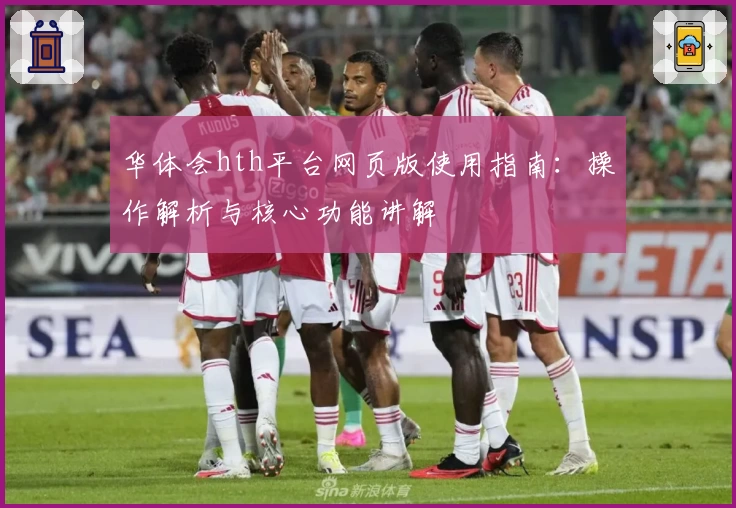 华体会hth平台网页版使用指南：操作解析与核心功能讲解