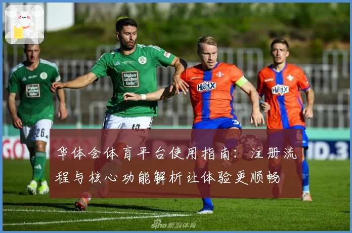 华体会体育平台使用指南：注册流程与核心功能解析让体验更顺畅